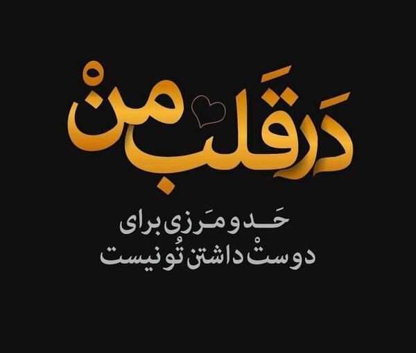 عکس نوشته قلب من