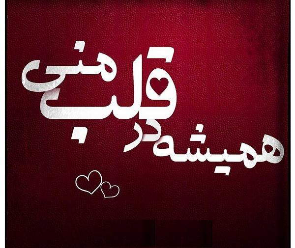 عکس نوشته قلب من