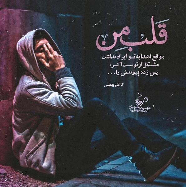 عکس نوشته قلب من