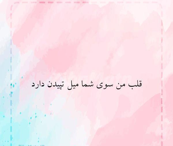 عکس نوشته قلب من