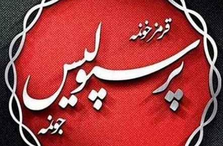 عکس قرمز خونمه پرسپولیس جونمه