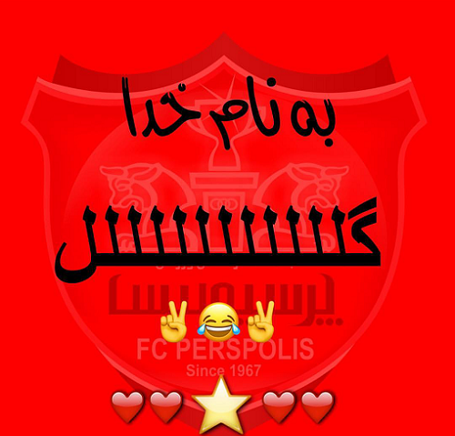 عکس قرمز خونمه پرسپولیس جونمه