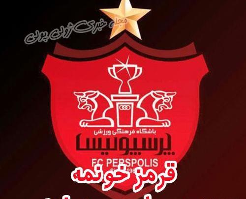 عکس قرمز خونمه پرسپولیس جونمه