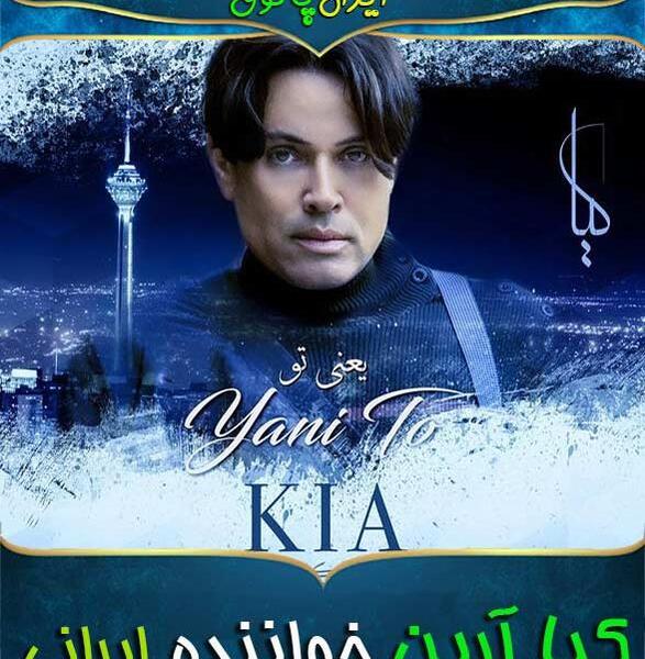 عکسهای کیا و روژه