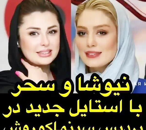 عکس نیوشا ضیغمی در کنار سحر قریشی