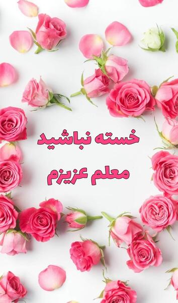 عکس خانم گلم خسته نباشید