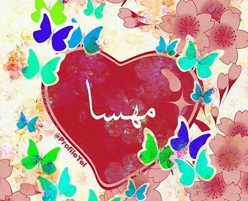 عکس مهسا در قلب
