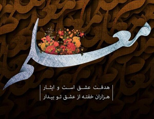 عکس خانم معلم خسته نباشید