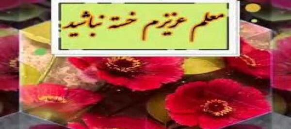 عکس خانم معلم خسته نباشید