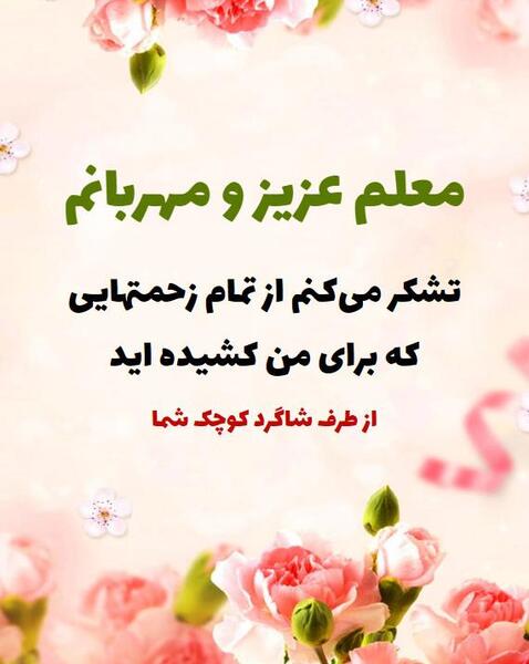 عکس خانم معلم خسته نباشید