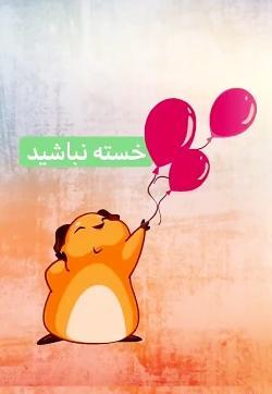 عکس خانم معلم خسته نباشید