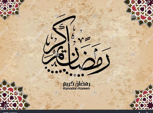 عکس تصاویر ماه رمضان کریم