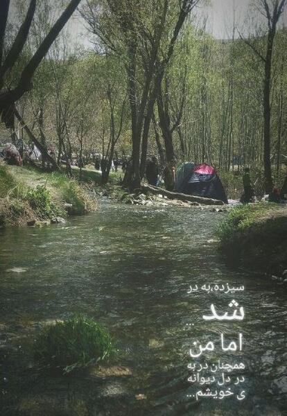 عکسهای سیزده بدر اینستاگرام