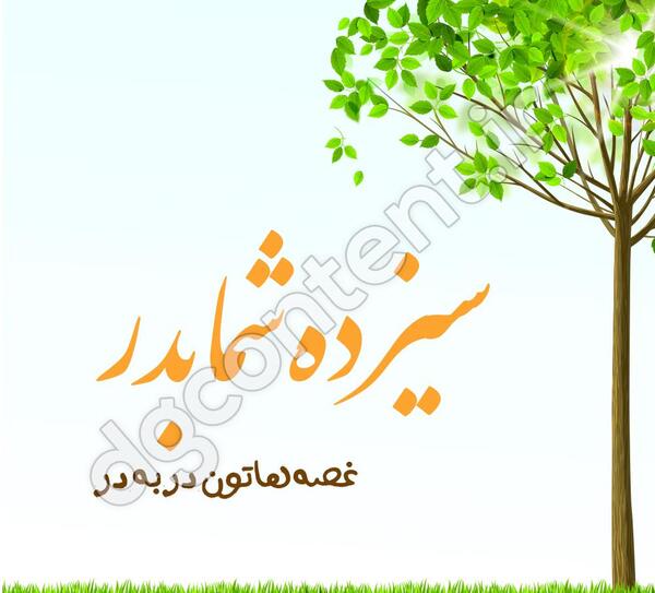 عکسهای سیزده بدر اینستاگرام