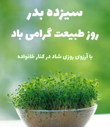 عکسهای سیزده بدر اینستاگرام