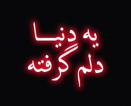 عکس نوشته یه دنیا دلم گرفته