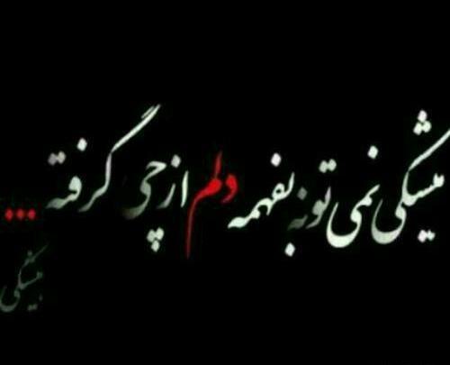 عکس نوشته یه دنیا دلم گرفته