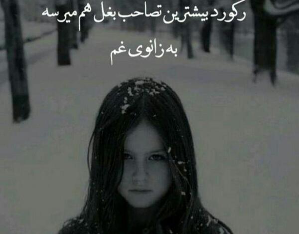 عکس دختر زانوی غم بغل گرفته