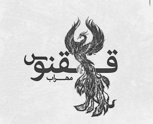 عکس مهراب پاتوق