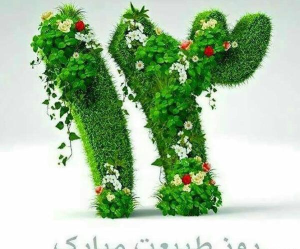 عکس به مناسبت روز طبیعت