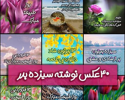 عکس به مناسبت روز طبیعت