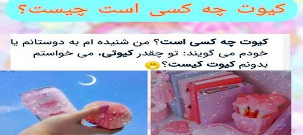 عکس کیوت یعنی چه