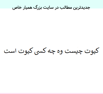 عکس کیوت یعنی چه