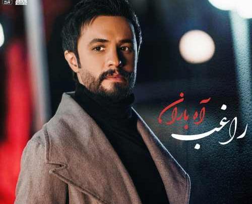 عکس جدید راغب