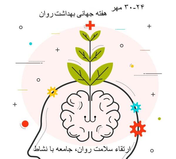 عکس از روز جهانی بهداشت روان