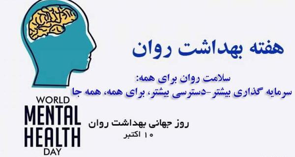 عکس از روز جهانی بهداشت روان