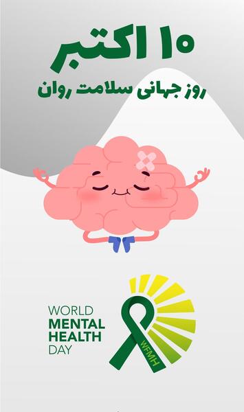 عکس از روز جهانی بهداشت روان