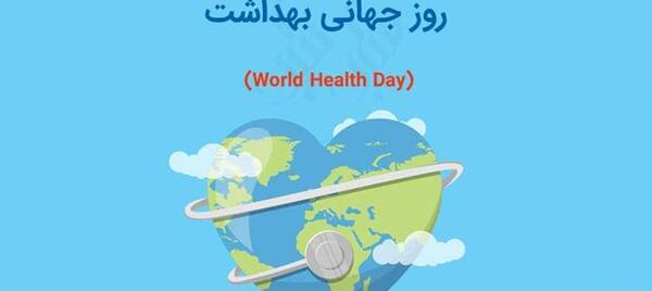 عکس از روز جهانی بهداشت روان