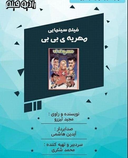 عکس فیلم مهریه بی بی