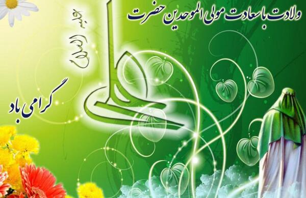 عکس نوشته روز تولد امام علی