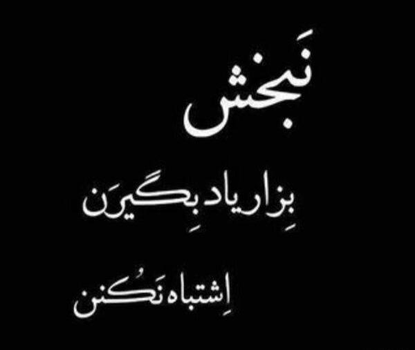 عکس چه دنیای نامردی
