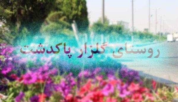 عکس گلزار پاکدشت