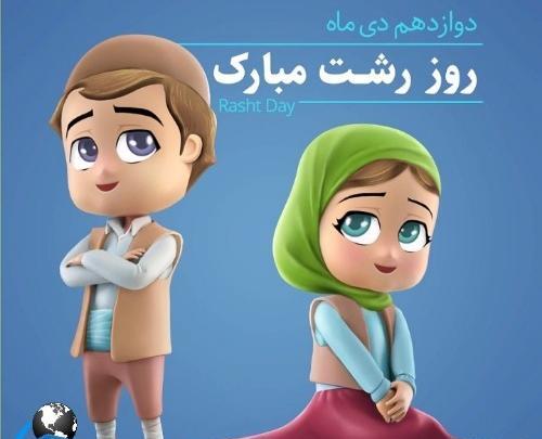 عکس نوشته روز رشت مبارک