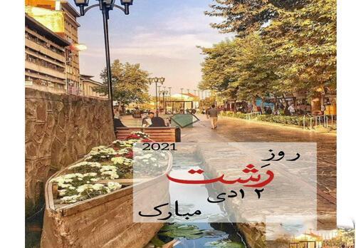عکس نوشته روز رشت مبارک