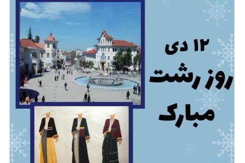 عکس نوشته روز رشت مبارک