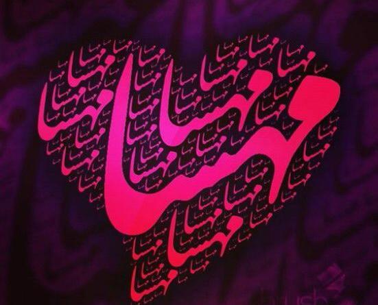 عکس مهسا برای پروفایل