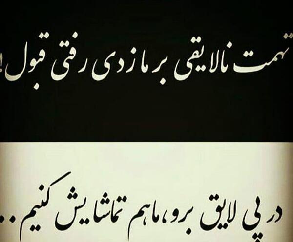 عکس پروفایل تیکه دار تهمت