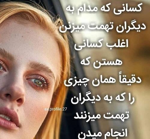 عکس پروفایل تیکه دار تهمت