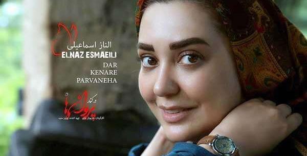 عکسهای الناز اسماعیلی
