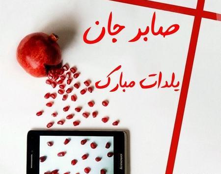 عکس مهسا جان یلدات مبارک