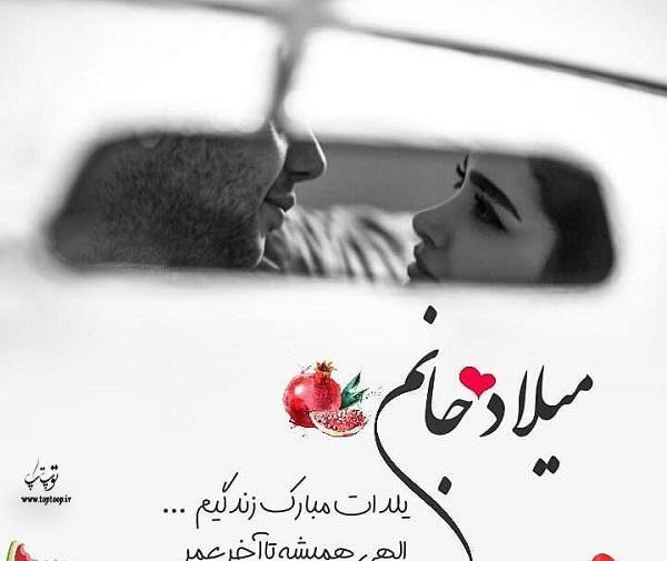 عکس مهسا جان یلدات مبارک