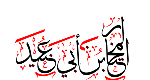 عکس واقعی ابوعبید ثقفی