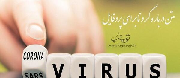 عکس کرونا اومد روم