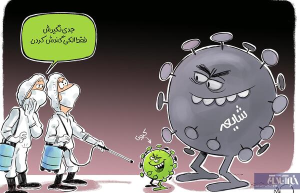 عکس کرونا اومد روم