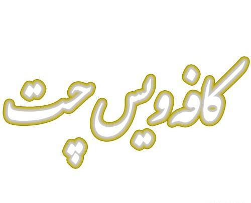 عکس پروفایل برای گروه کافه لاکچری