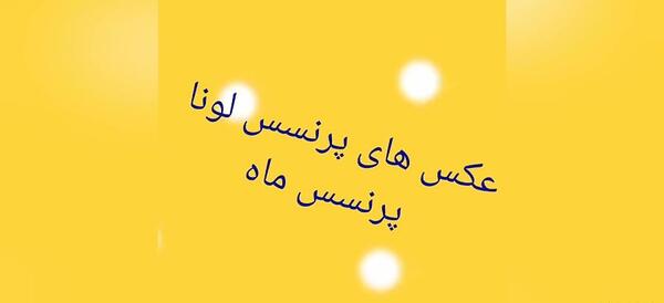عکس پرنسس لونا سلستیا